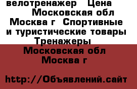 велотренажер › Цена ­ 5 000 - Московская обл., Москва г. Спортивные и туристические товары » Тренажеры   . Московская обл.,Москва г.